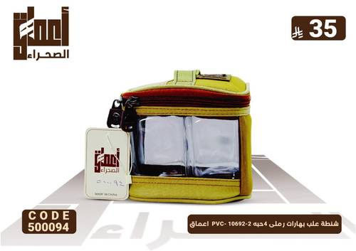 شنطة علب بهارات رملى 4حبه PVC- 10692-2  اعماق
