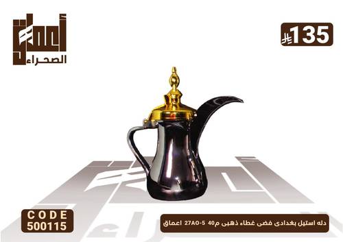 دله استيل بغدادى فضى غطاء ذهبى م40  27AO-5  اعماق
