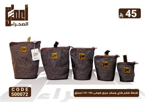 شنطة طقم شاي وسكر مربع كوفى 105-101 اعماق