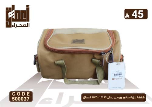 شنطة عزبة صغير ربيعى رملىPVC- 10245  اعماق