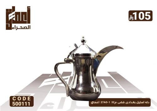 دله استيل بغدادى فضى م32  27AO-1  اعماق