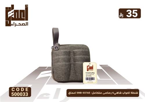 شنطة اكواب شاهي6 رصاصى متكامل- SNB-037AE اعماق