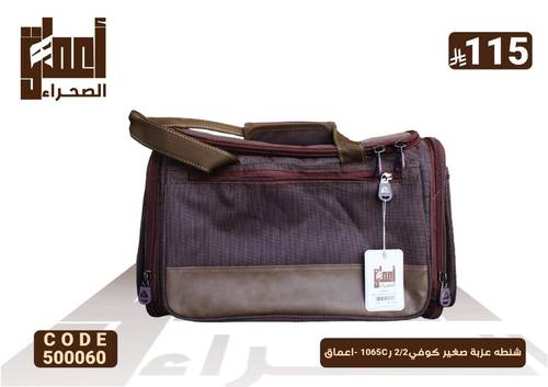 شنطه عزبة صغير كوفي2/2 ر1065C -اعماق