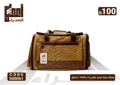 شنطه عزبة صغير خشبى2/1 ر1065B -اعماق
