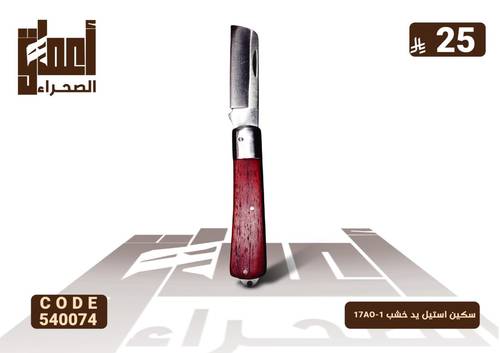 سكين استيل يد خشب 17AO-1