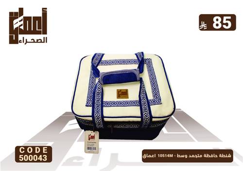 شنطة حافظة متجمد وسط - 10514M  اعماق