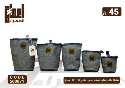 شنطة طقم شاي وسكر مربع رمادي 105-101 اعماق