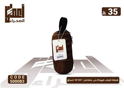 شنطة اكواب قهوة6 بنى متكامل- KF1897  اعماق