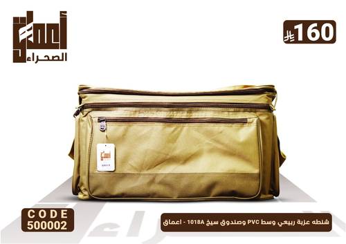 شنطه عزبة ربيعي وسط PVC وصندوق سيخ 1018A - اعماق