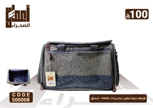 شنطه عزبة صغير رمادى2/1 ر1065B -اعماق