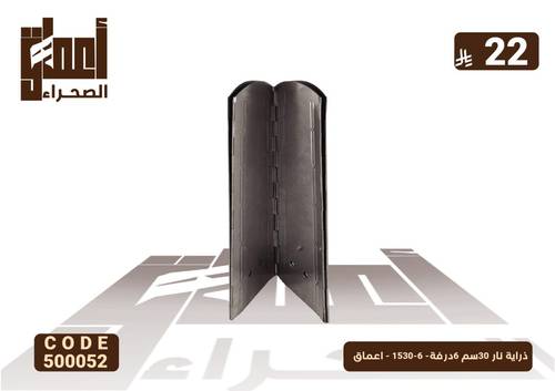 ذراية نار 30سم 6درفة- 6-1530 - اعماق