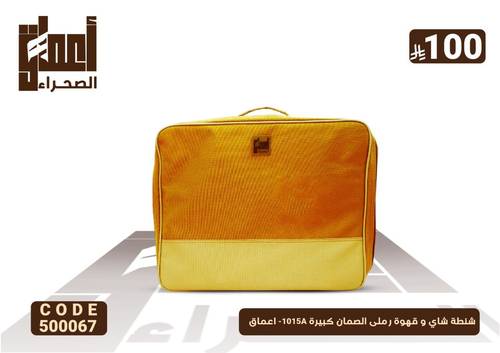شنطة شاي و قهوة رملى الصمان كبيرة 1015A- اعماق