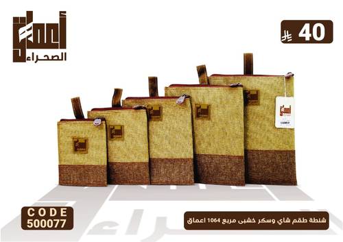 شنطة طقم شاي وسكر خشبى مربع 1064 اعماق