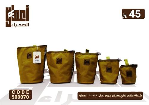 شنطة طقم شاي وسكر مربع رملى 105-101 اعماق