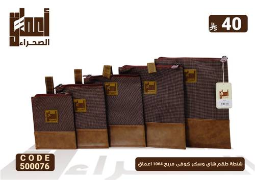 شنطة طقم شاي وسكر كوفى مربع 1064 اعماق