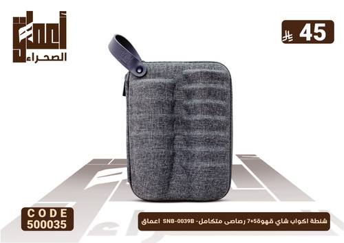 شنطة اكواب شاي قهوة5+7 رصاصى متكامل- SNB-0039B  اعماق
