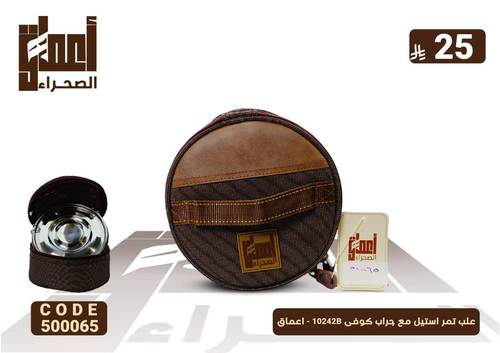 علب تمر استيل مع جراب كوفى 10242B - اعماق