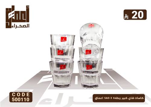 كاسات شاي كبير ربطه6  5AO-3  اعماق