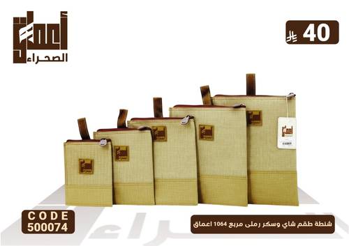 شنطة طقم شاي وسكر رملى مربع 1064 اعماق