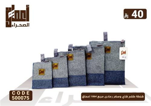 شنطة طقم شاي وسكر رمادى مربع 1064 اعماق