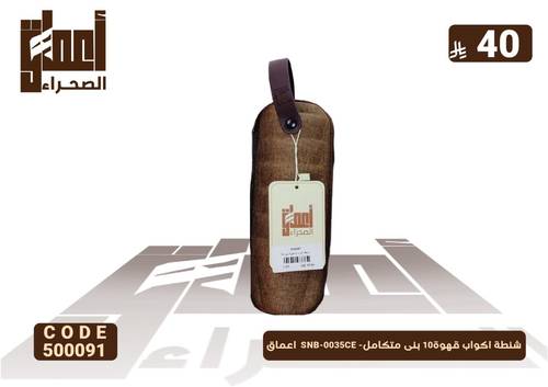 شنطة اكواب قهوة10 بنى متكامل- SNB-0035CE  اعماق