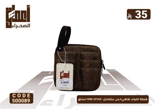 شنطة اكواب شاهي6 بنى متكامل- SNB-037AE اعماق