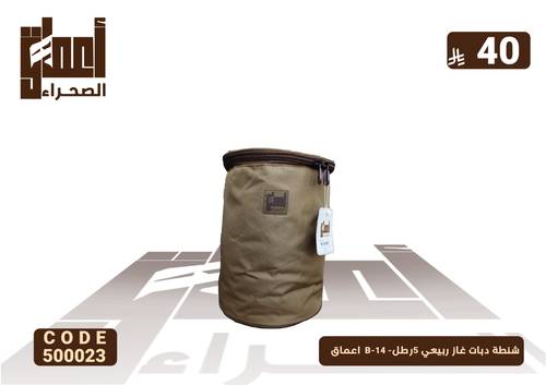 شنطة دبات غاز ربيعي 5رطل- B-14  اعماق