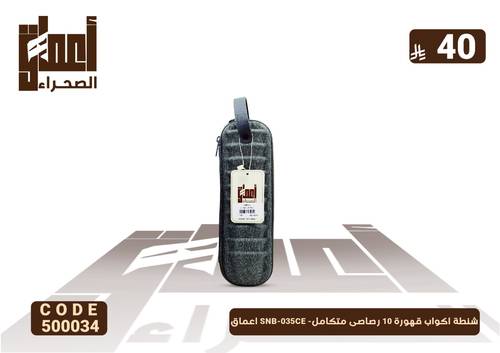 شنطة اكواب قهوة10 رصاصى متكامل- SNB-0035CE  اعماق