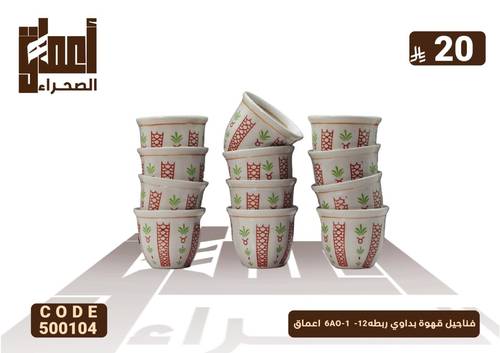 فناجيل قهوة بداوي ربطه12-  6AO-1  اعماق