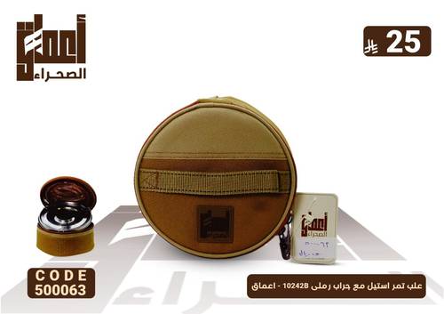علب تمر استيل مع جراب رملى 10242B - اعماق