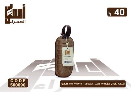 شنطة اكواب قهوة10 خشبى متكامل- SNB-0035CE  اعماق