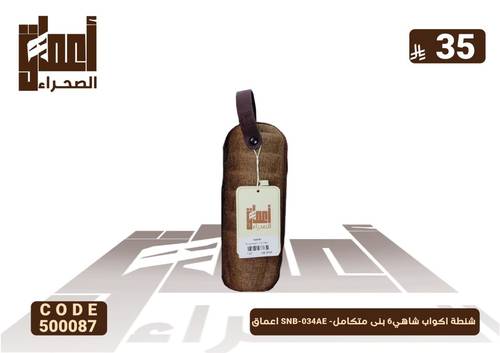شنطة اكواب شاهي6 بنى متكامل- SNB-034AE اعماق