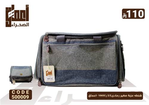 شنطه عزبة صغير رمادى2/2 ر1065C -اعماق