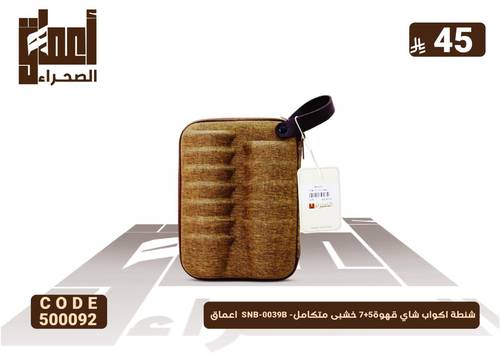 شنطة اكواب شاي قهوة5+7 خشبى متكامل- SNB-0039B  اعماق