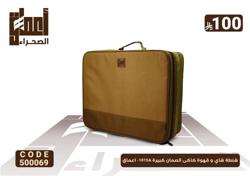 شنطة شاي و قهوة كاكى الصمان كبيرة 1015A- اعماق