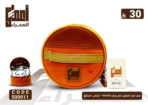 علب تمر استيل مع جراب 10242B- تنزانى اعماق