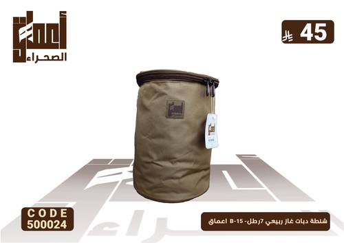شنطة دبات غاز ربيعي 7رطل- B-15  اعماق