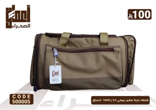 شنطه عزبة صغير ربيعي 2/2 ر1065C -اعماق