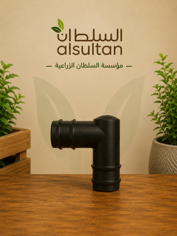 كوع طرفين كبس
