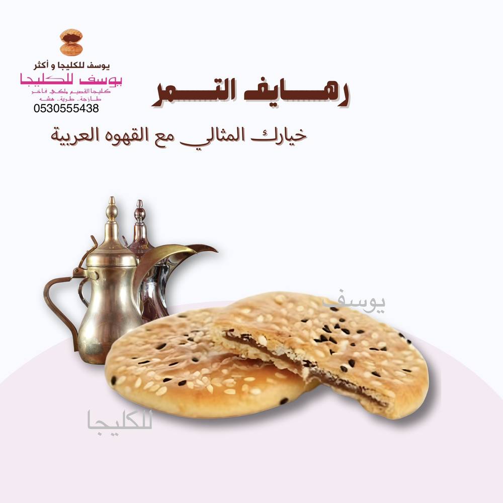رهايف التمر بالحبه السوداء والسمسم 