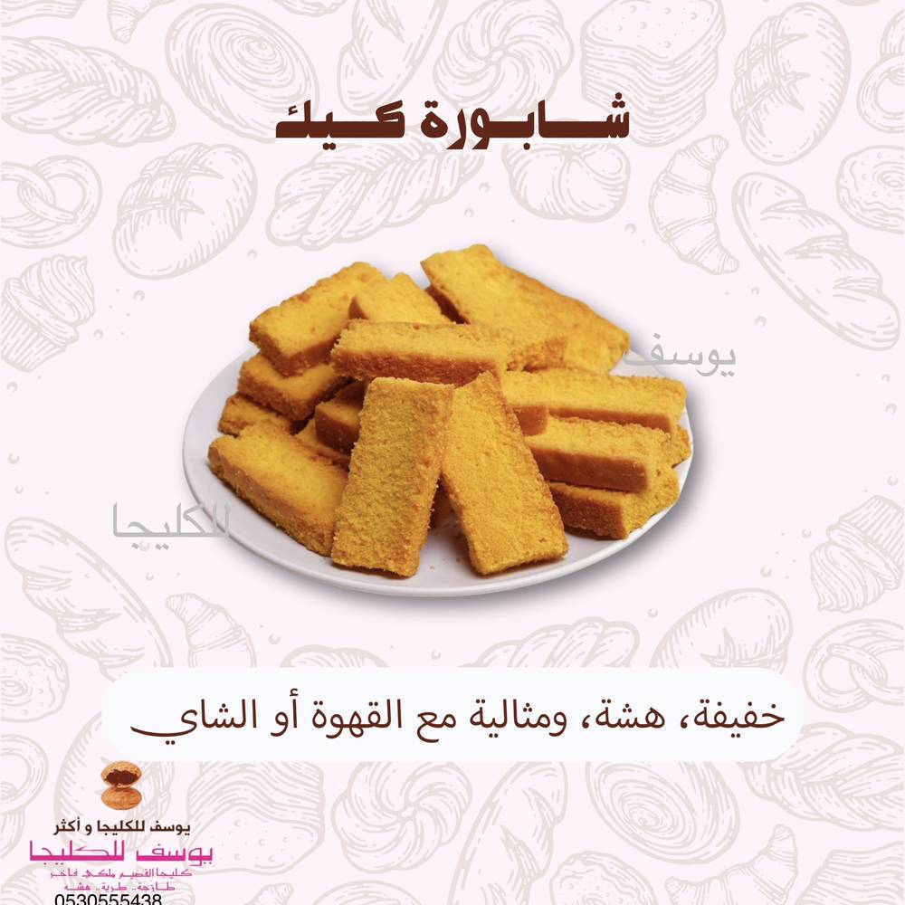 شابورة كيك
