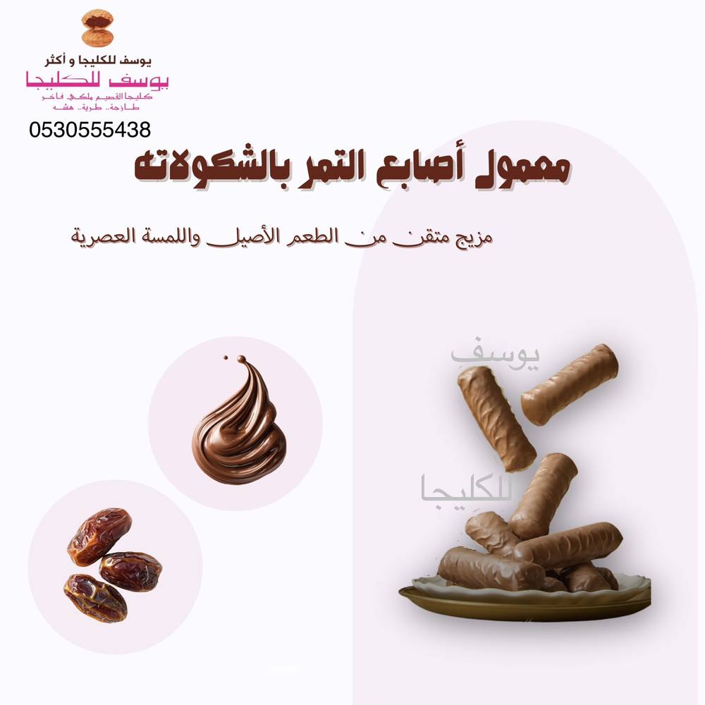أصابع تمر مغطاة بالشوكولاته الفاخرة