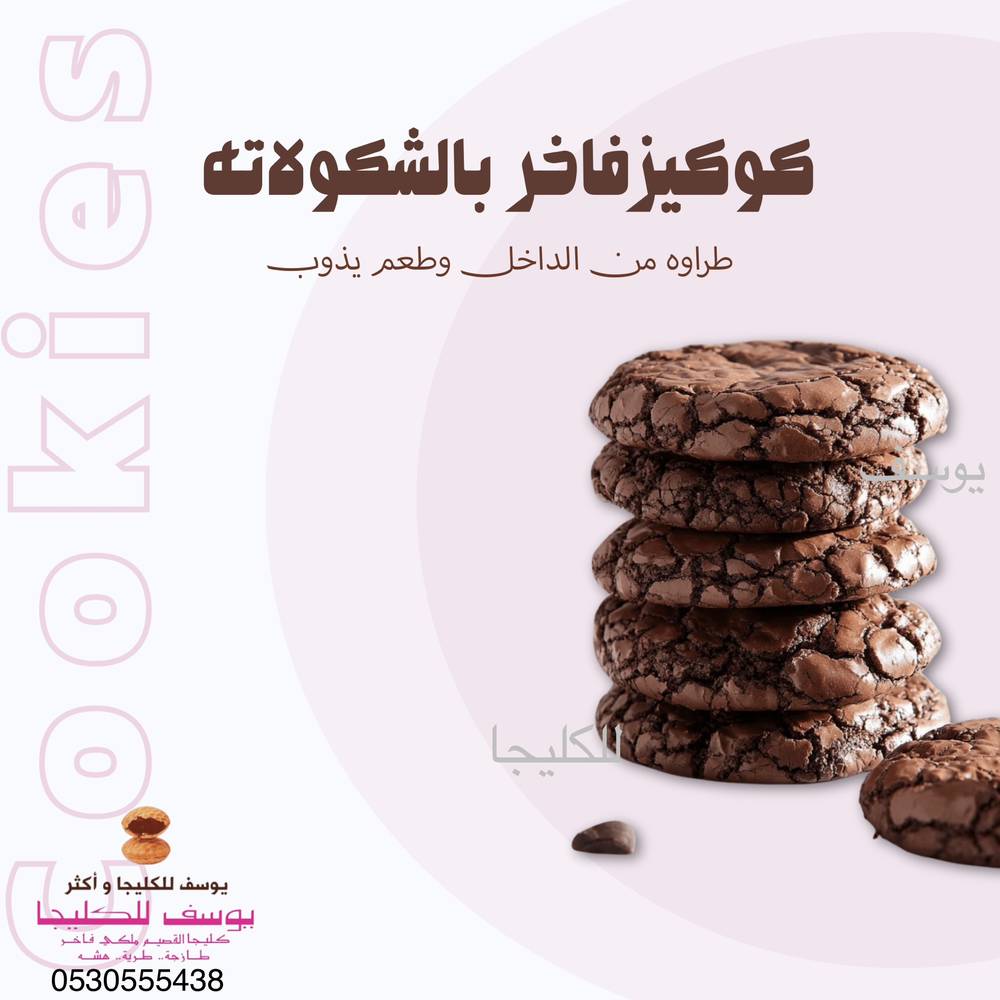 كوكيز فاخر