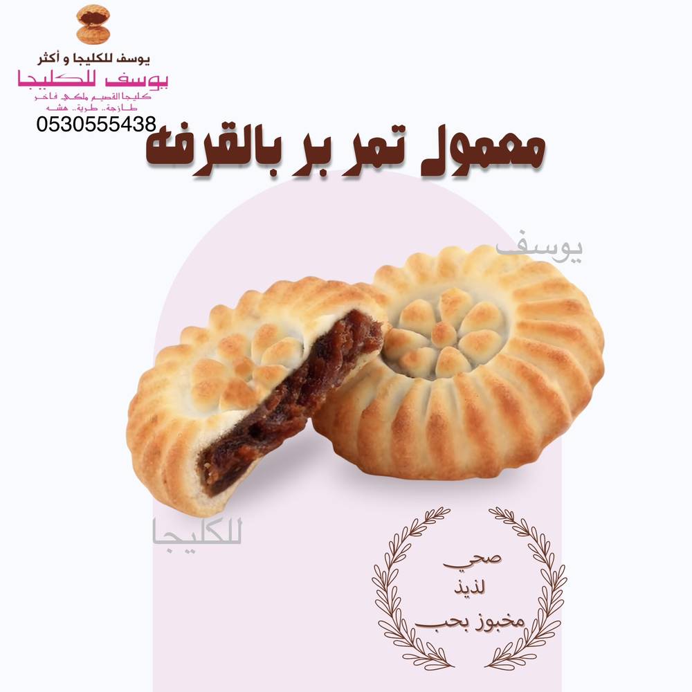 معمول تمر بر بالقرفة