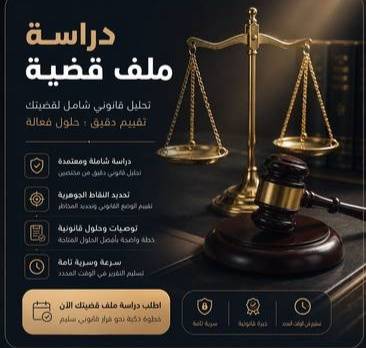 دراسة ملف قضية