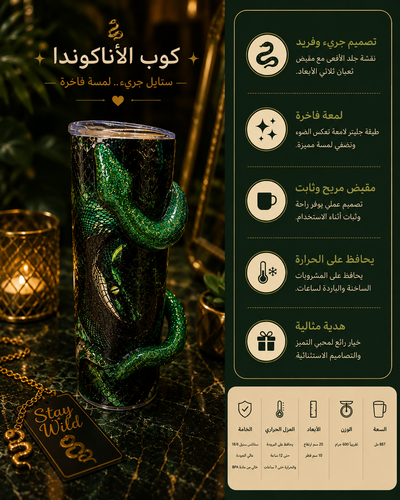 كوب ثعبان الأناكوندا ✨🐍