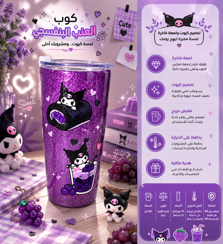 كوب كرومي البنفسجي 🍇💜
