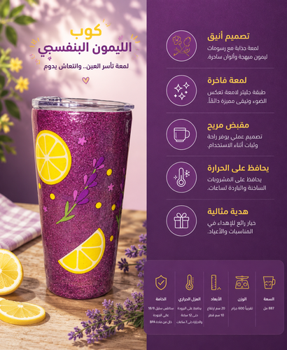 كوب الليمون البنفسجي 🍋💜