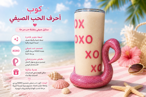 كوب أحرف الحب الصيفي XOXO