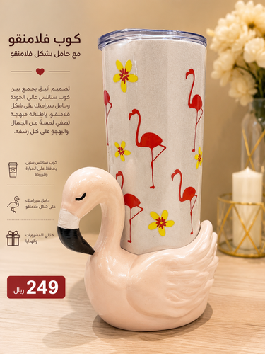 كوب فلامنقو كلاسيك 🦩
